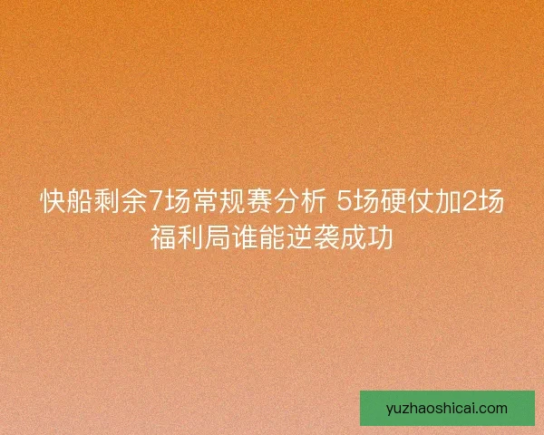 快船剩余7场常规赛分析 5场硬仗加2场福利局谁能逆袭成功