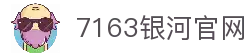中国·7163银河(股份)有限公司-官方网站
